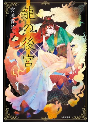 cover image of 龍の後宮